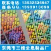 激光防偽標簽、廣東全息工藝品、鐳射揭開式電碼標