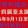 十四屆亞太國際塑料橡膠工業展覽會丨3D塑料成型、智能制造展