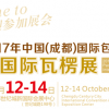2017年中國（成都）國際包裝工業展暨國際瓦楞展