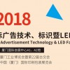 2018廈門國際廣告技術、標識暨LED展覽會