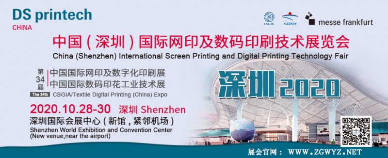 2020中國（深圳）國際網(wǎng)印及數(shù)碼印刷技術(shù)展覽會(huì)