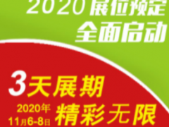 2020中國廣州國際日化生產機械與包裝機械展覽會