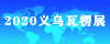 2020浙江印刷包裝工業(yè)技術展暨瓦楞展線上舉辦通知