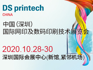 2020中國（深圳）國際網(wǎng)印及數(shù)碼印刷技術(shù)展覽會(huì)