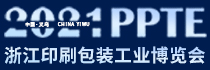 2021浙江印刷包裝工業(yè)技術展覽會