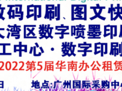 2022第9屆廣州國際數碼印刷、圖文快印展覽會