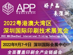 2022粵港澳大灣區（深圳）國際印刷技術展覽會