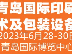 2023中國（青島）國際印刷技術(shù)及包裝設(shè)備展覽會(huì)