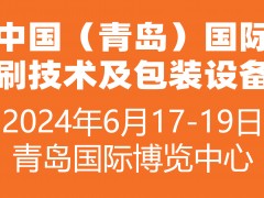 2024中國（青島）國際印刷技術(shù)及包裝設(shè)備展覽會(huì)